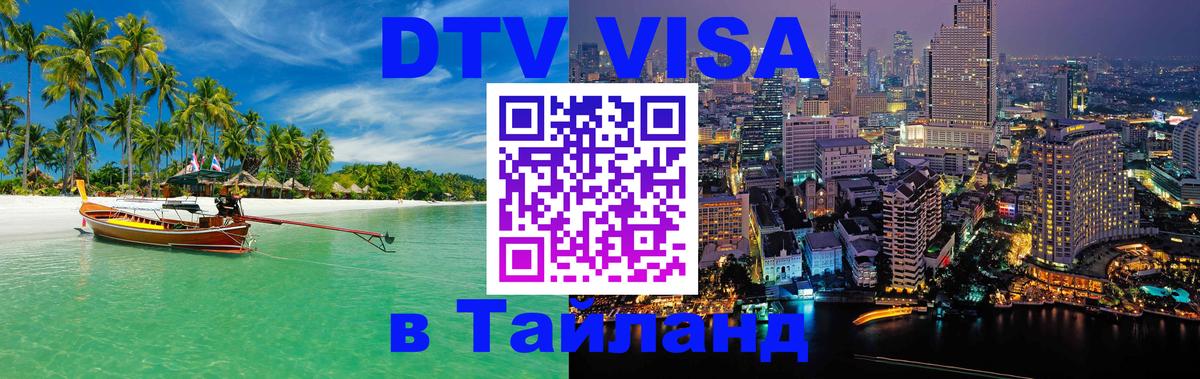 Сколько стоит виза DTV в Тайланд Южно-Сахалинск 