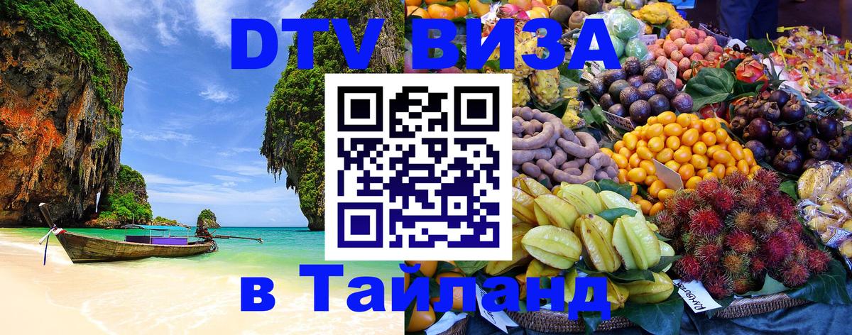 Стоимость и условия DTV визы — оформление в Таиланд под ключ - Южно-Сахалинск 